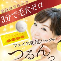 毛穴・弾力・美白にフェイスフルーツ発泡パック