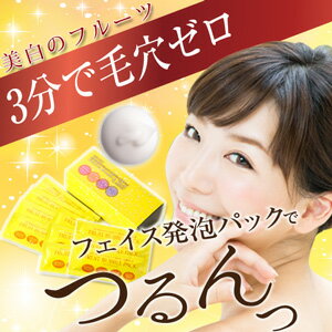 真空パウチタイプ【無添加フルーツ 炭酸 パック】【2箱20袋でお得】毛穴大掃除♪　お風呂で簡単に3〜5分、ビックリするほどの泡で、毛穴の汚れを落としながら毛穴がきゅっ！　次の日の肌の化粧ノリ違う！　ワントーン明るく！