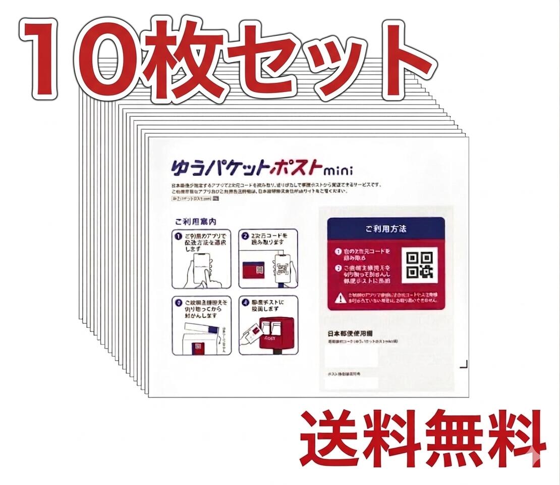 楽天市場】ゆうパケットポストmini 専用封筒の通販