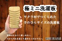 桜材 極ミニ洗濯板 【ポスト投函 送料無料】