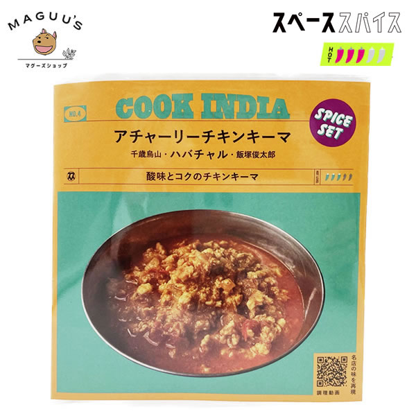 【1個/3個/10個】COOK INDIA アチャーリーチキンキーマスパイスセット 22g(3〜4人前) 千歳鳥山/ハバチャル 飯塚俊太郎 スペーススパイス 【ポスト投函】※在庫限り(賞味期限/2024年7月31日)