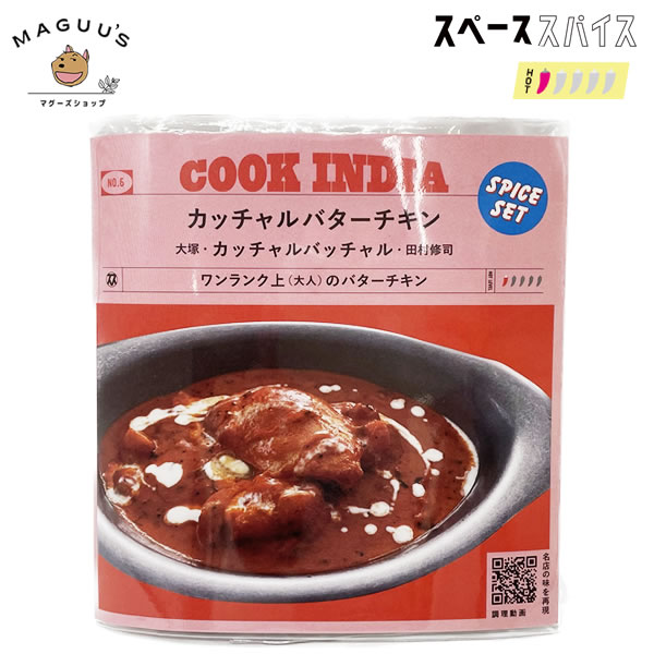 【1個/3個/10個】COOK INDIA カッチャルバターチキンスパイスセット 42g(3〜4人前) 大塚/カッチャルバッチャル 田村修司 スペーススパイス 【ポスト投函】※在庫限り(賞味期限/2024年8月31日)