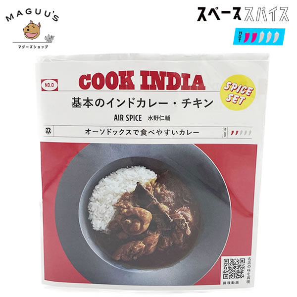 【1個/3個/10個】COOK INDIA 基本のインドカレーチキン スパイスセット 32g(3〜4人前)AIR SPICE 水野仁輔 スペーススパイス 【ポスト投函】※在庫限り(賞味期限/2024年8月31日)