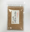 鹿児島県産 本枯節のみ使用 本枯かつお粉末 50g(内容量が変更になりました) かつおぶし、かつお節、鰹節