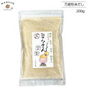 【1個/3個】国産 無添加 万能粉末だし おこなさん 200g かつおぶしの中野【ポスト投函】かつお節 煮干 昆布 緑茶 をブレンド 出汁 おだし 万能だし パウダー 粉末