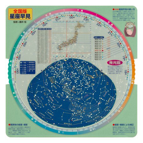 全国版星座早見　　星座、天体観察　【定形外郵便)】