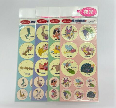 スーパー夜光シール 星座動物園 4種類セット