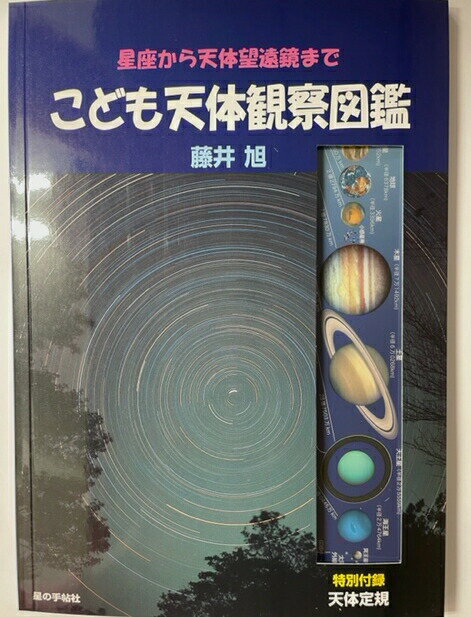 新装版　こども天体観察図鑑