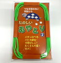 たのしいあやとり 2 つなぎ目のない特製ひも付き