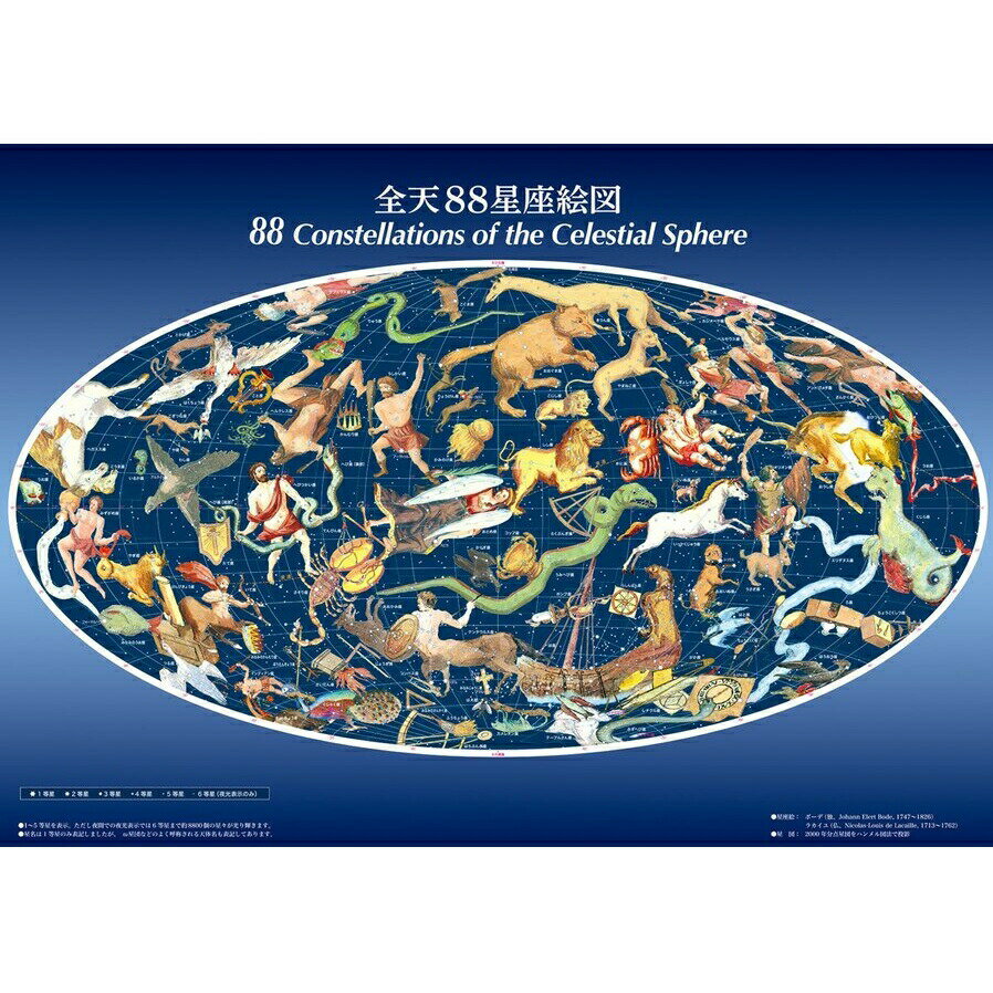 全天88星座絵図（全天88星座一覧表ポスター入り）（サイズ：84cm×59cm）