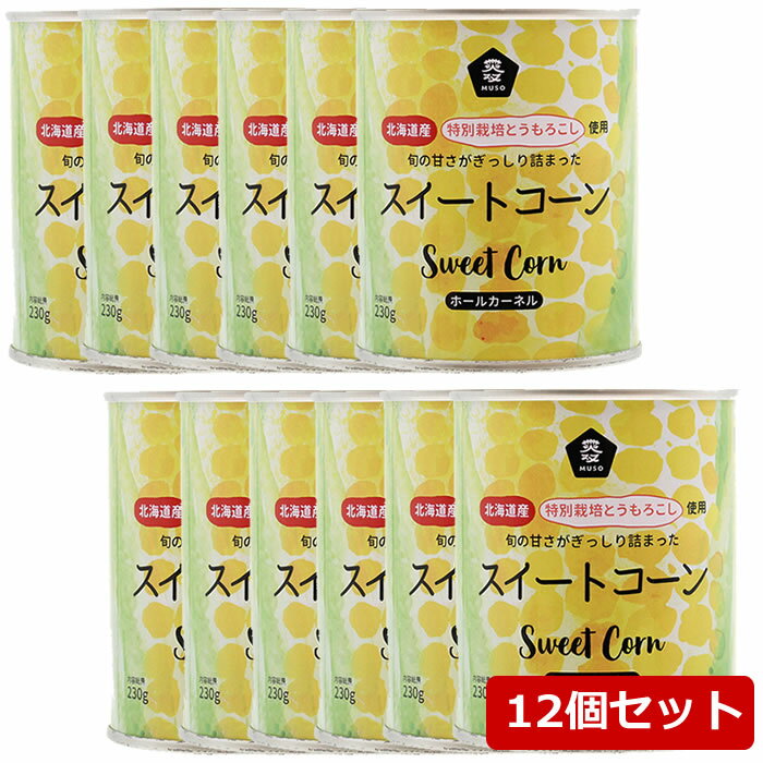 12個セット ムソー 北海道産 スイートコーン缶 (230g×12個) 特別栽培とうもろこし使用 宅配便