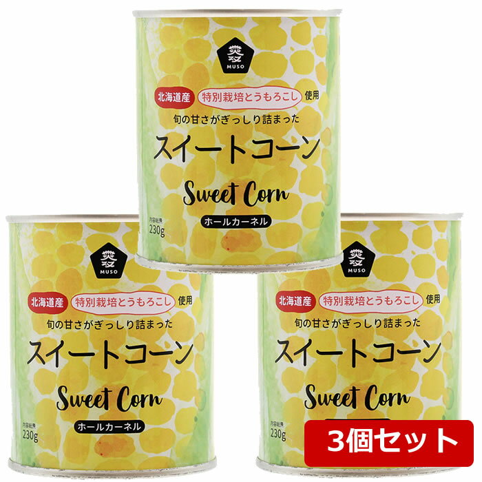 3個セット ムソー 北海道産 スイートコーン缶 (230g×3個) 特別栽培とうもろこし使用 宅配便