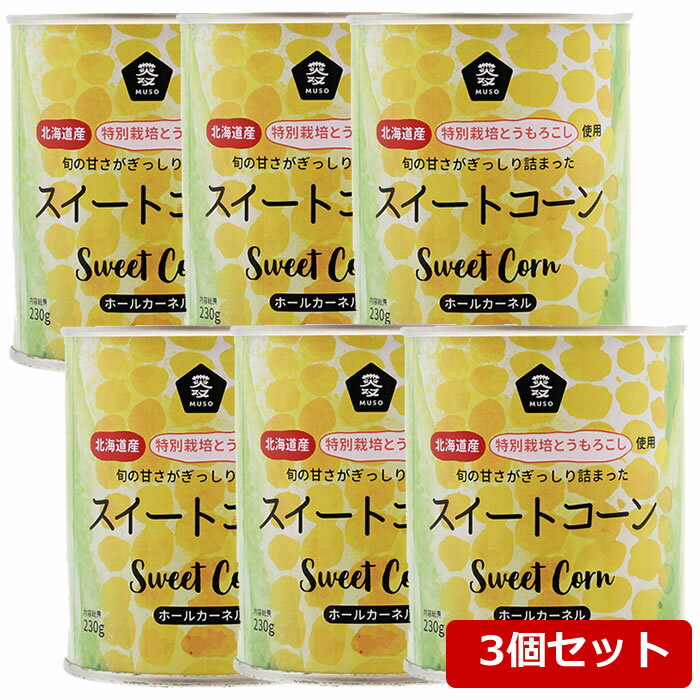 6個セット ムソー 北海道産 スイートコーン缶 (230g×6個) 特別栽培とうもろこし使用 宅配便のサムネイル