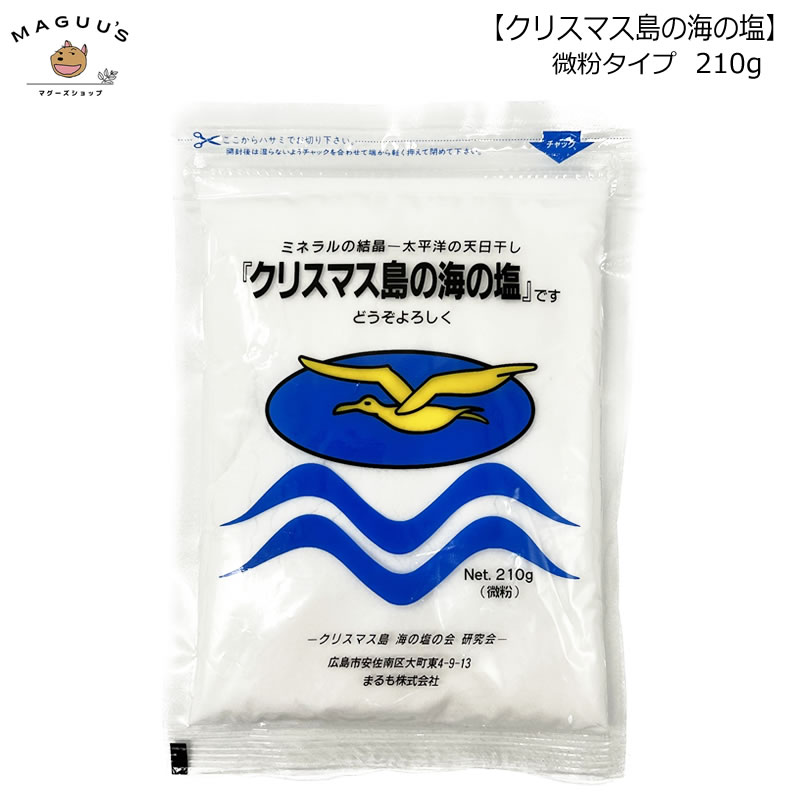 クリスマス島の海の塩 微粉末 210g 【メール便配送☆送料無料】のサムネイル