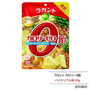 ラカント カロリーゼロ飴 シュガーレス パイナップル　60g　【送料無料】