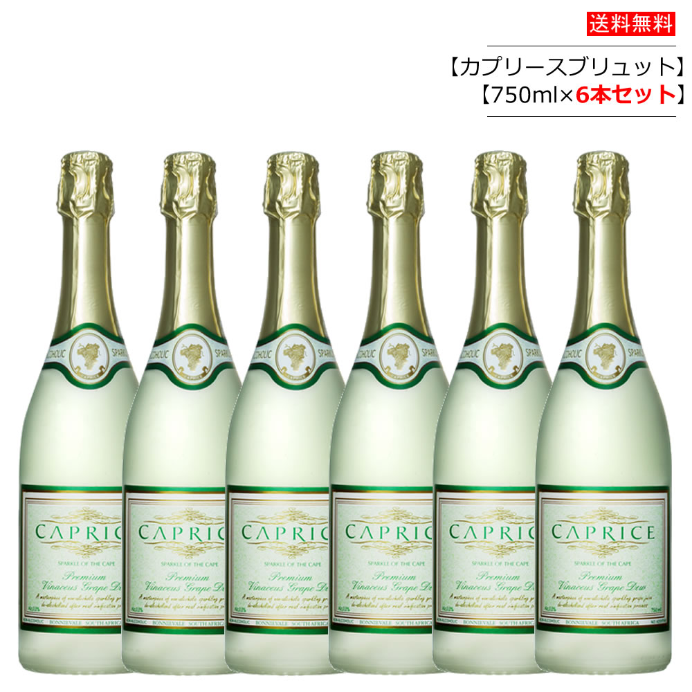 【6本セット】CAPRICE BRUT カプリース ブリュット ノンアルコールスパークリングワイン 750ml×6本 南アフリカ産