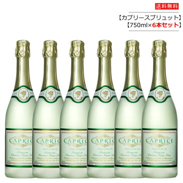 【6本セット】CAPRICE BRUT カプリース ブリュット ノンアルコールスパークリングワイン 750ml×6本 南アフリカ産