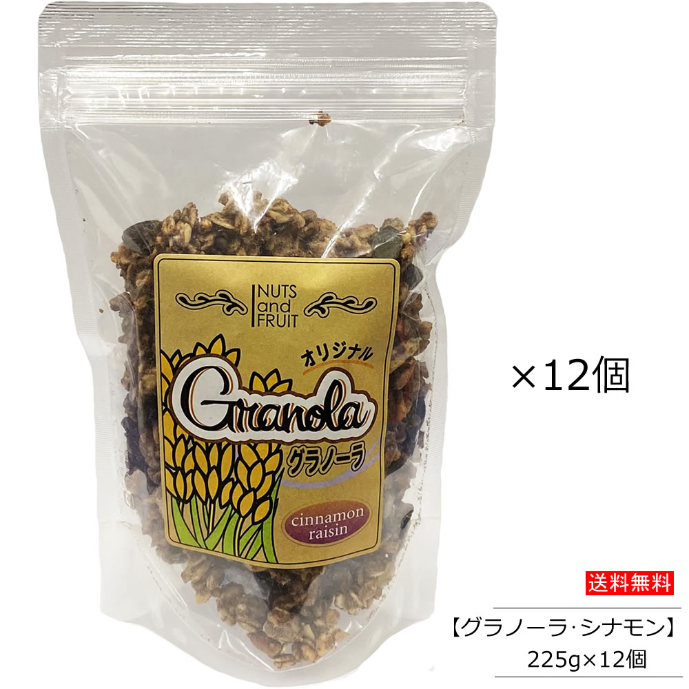 【12個セット】国産グラノーラ シナモン・レーズン 225g×12個 有機オーツ麦使用