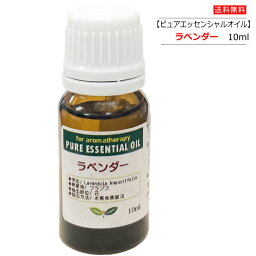 ピュア エッセンシャルオイル ラベンダー 10ml　ネイチャーワークス【ポスト投函便】