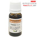 ピュア エッセンシャルオイル HAPPYブレンド 10ml ネイチャーワークス