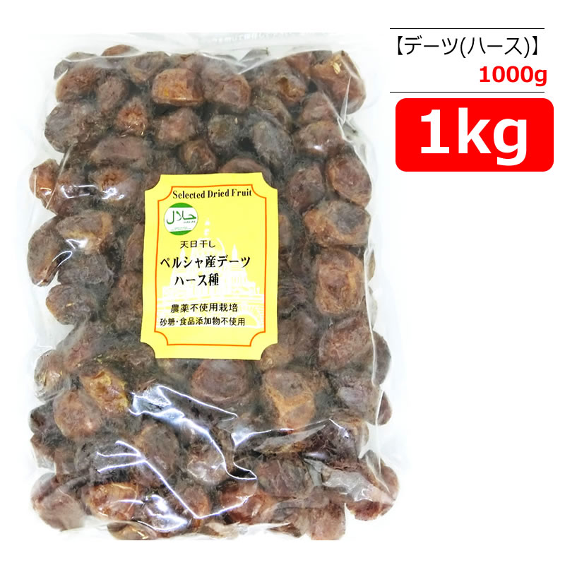 デーツ (ハース種 種有り) 大容量 1kg バイオシード 【宅配便(コンパクト便)】 HALAL(ハラール)認証 業務用 無添加 砂糖不使用 ダイエット ミネラル スーパーフード なつめやし