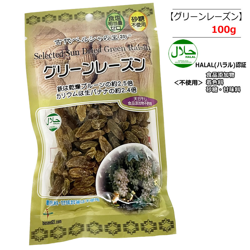 【100g/300g/1kg】グリーンレーズン green raisin バイオシード 【コンパクト便】 HALAL(ハラール)認証 業務用 無添加 ノンオイル ドライフルーツ 干しぶどう レーズン パン作り