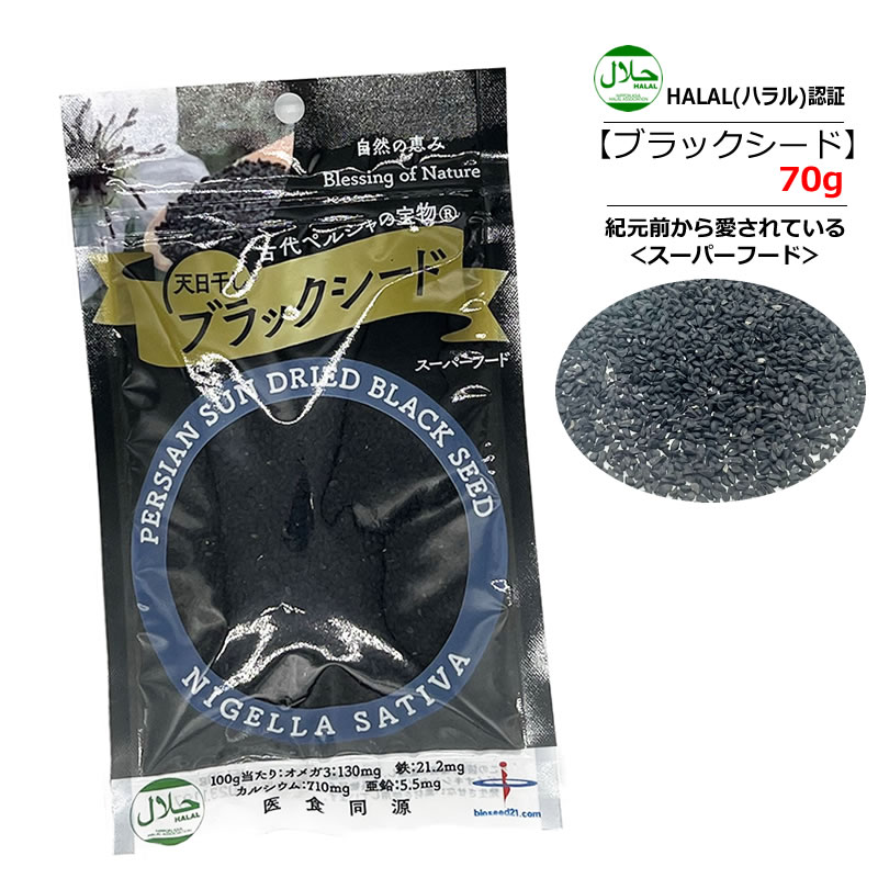 【70g/140g/500g/】ブラックシード ペルシャ産 バイオシード HALAL/ハラール認証商品 【ポスト投函便】スーパーフード ニゲラ ブラッククミン 健康 ハーブ スパイス