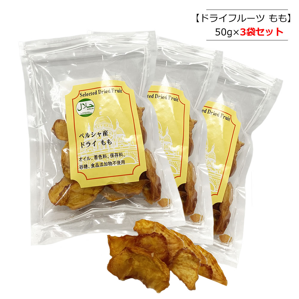 【3個セット】バイオシード ドライピーチ 乾燥 もも 桃 モモ 50g×3個 ペルシャ産 【ポスト投函便】 HALAL(ハラール)認証 無添加 無農薬 フルーツヨーグルト ドライフルーツ