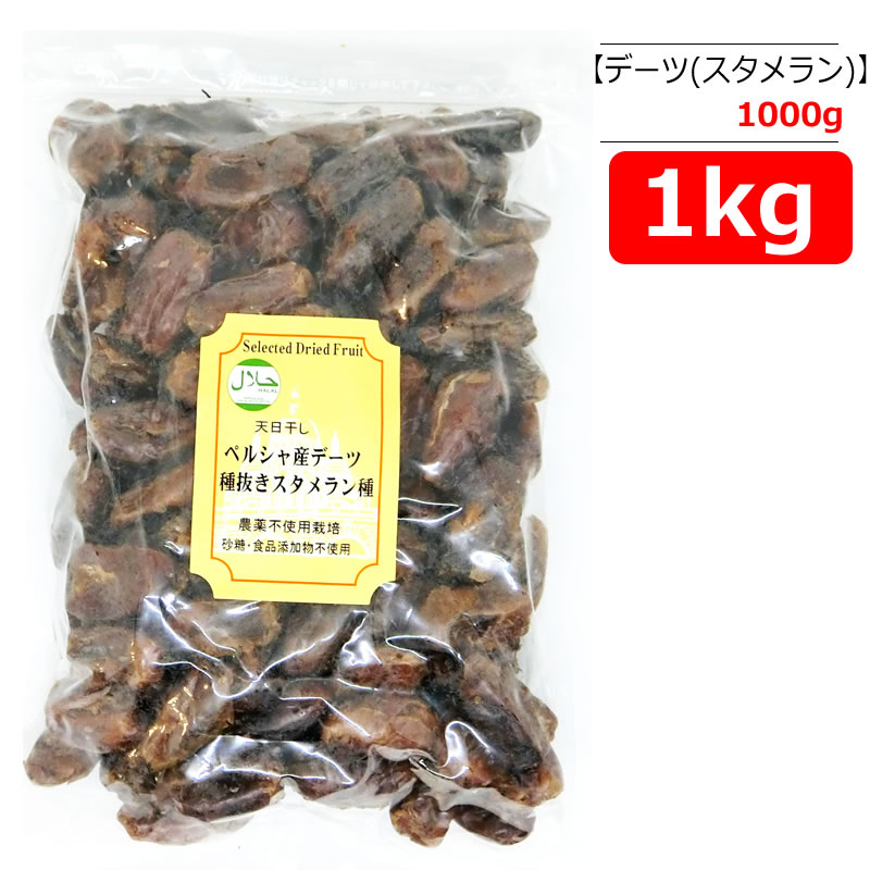 バイオシード ドライフルーツ デーツ(スタメラン種 種抜き) 大容量 1kg 【宅配便(コンパクト便)】 HALAL(ハラール)認証 業務用 無添加 砂糖不使用 ダイエット ミネラル スーパーフード なつめやし