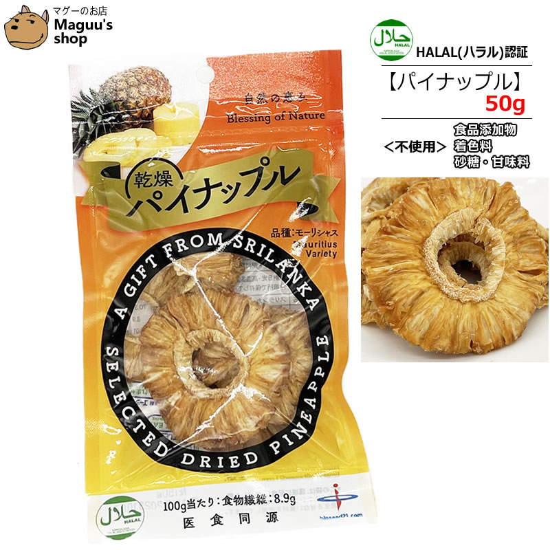 乾燥パイナップル 50g スリランカ産のJAS(有機)基準で栽培、完熟した実だけを収穫し低温(45度)で18時間をかけ乾燥させました。 本来の甘み、分解酵素を活かしたドライフルーツです。 パイナップルは、糖分の分解を助け、代謝を促すビタミンB1を多く含み、さらにビタミンB2やC、クエン酸などが含まれます。 パイナップルには、消化を助けるタンパク質分解酵素のブロメリン（bromelain）が含まれ、 胃液の分泌を活発にし、消化を促進します。　食後の胃もたれを防ぎ、胃腸の健康を保ちます。 パイナップルには食物繊維も豊富に含まれています。 腸内の腐敗物を分解する作用も持っていることから、下痢、消化不良、ガス発生などの消化器系の障害をおさえます。 胃や腸の中の水分を吸収し満腹感を与えます。 砂糖、添加物、香料・着色料は一切使用しておりません。 ■パイナップルの分析データ(100g当たり) エネルギー 338kcal、たんぱく質 2.4g、脂質 0.6g、炭水化物 85.2g(糖質 76.3g、食物繊維 8.9g)、食塩相当量 0.01g ショ糖 52.6g、ブドウ糖 7.37g、果糖 10.4g ■名称 ドライパイナップル ■原材料 パイナップル(有機100％) ■内容量 50g ■原産国　スリランカ ■賞味期限 製造日より1年 ■保存方法 直射日光・高温多湿を避け冷暗所で保存 ■販売者 株式会社バイオシード JAN/4582174391093 ※当加工所では、アーモンド、カシューナッツ、キウイフルーツ、くるみ、桃、バナナを含む製品も袋詰めしています。