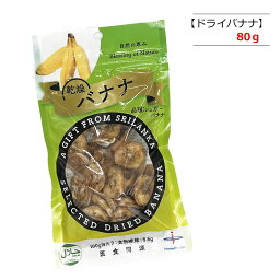 バイオシード ドライバナナ 80g スリランカ産【ポスト投函】砂糖・食品添加物不用 有機栽培 ばなな おやつ お菓子