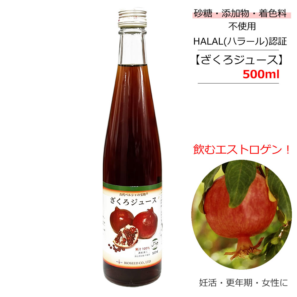 【楽天ランキング3冠】【1本/2本/6本/12本】ザクロジュース ざくろジュース 古代ペルシャの宝物 果汁100％(濃縮還元) 500ml/1本 HALAL(ハラール認証) エストロゲン 女性 更年期 妊活 エラグ酸