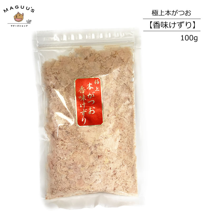 かつおぶしの中野 鹿児島県産 本枯鰹節使用 極上本がつお 香味けずり 100g お徳用 かつおぶし/かつお節/かつぶし【ポスト投函】