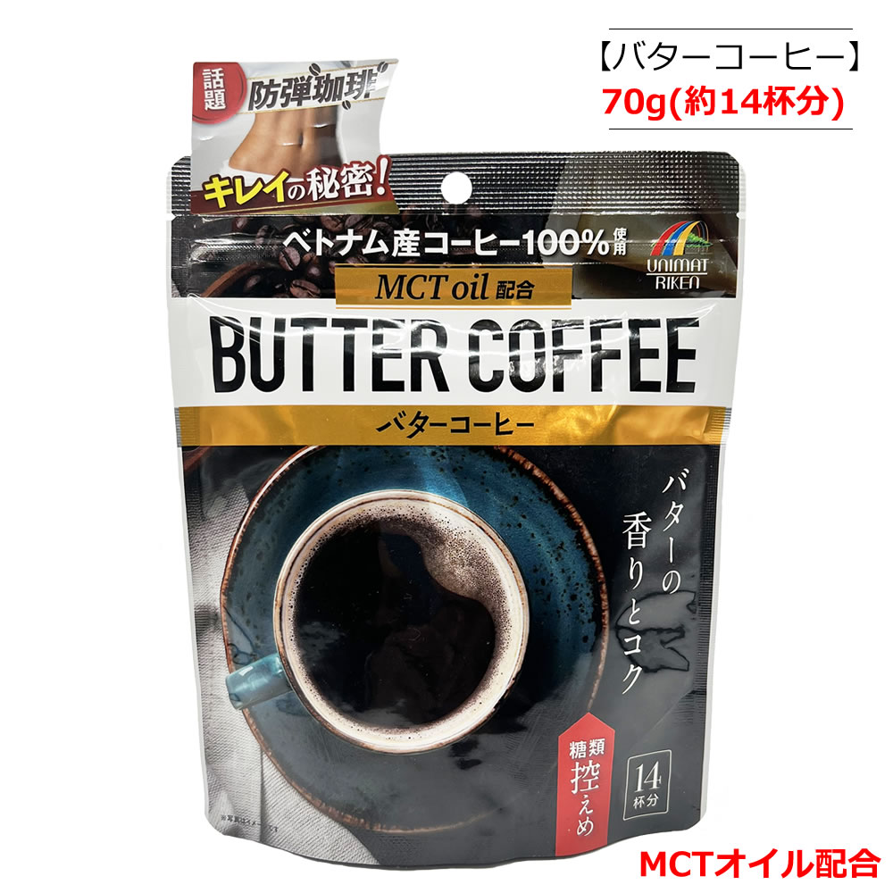 MCTオイル配合 バターコーヒー 70g(14杯分) ユニマットリケン 【ポスト投函便】 中鎖脂肪酸 無塩バター インスタントコーヒー 珈琲 食事コントロール ココナッツミルク バターミルク