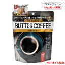 MCTオイル配合、食事のコントロールをされている方に バターコーヒー 70g ベトナム産コーヒー100％使用。まろやかな苦みが味わえるスタイリッシュな大人のバターコーヒーです。 1杯あたり、中鎖脂肪酸362mg含有。糖類0.19gと控えめになっています。 クリーミングパウダーの他、ココナッツミルク、クリームチーズ、バターミルク等の各パウダーに、海洋深層水ミネラル、シナモンを配合し、口当たりまろやかに仕上げています。 【召し上がり方】 よりおいしく召し上がっていただくために、水ではなく約5g(大さじに軽く1杯)に100〜120ccのお湯を入れ、よく溶かしてからお召し上がりください。 ■名称 インスタントコーヒー ■内容量 70g ■原材料 コーヒー(生豆生産国：ベトナム)、中鎖脂肪酸含有粉末油脂、ココナッツミルクパウダー(ココナッツ、マルトデキストリン)、 クリームチーズパウダー、クリーミングパウダー、バターミルクパウダー、海洋深層水ミネラル粉末、グルコマンナン、シナモン、 無塩バター／カゼインナトリウム、乳化剤、酸化防止剤(ビタミンE)、香料、(一部に乳成分・大豆を含む) ■賞味期限 枠外下部に記載 ■保存方法　高温多湿、直射日光を避けて保存してください。 ■栄養成分 1杯(5g)当たり エネルギー：22.95kcal、たんぱく質：0.82g、脂質：1.25g、炭水化物：2.47g(糖類：0.19g)、食塩相当量：0.03g 中鎖脂肪酸：362mg 【注意事項】 ・体に合わない時は、ご使用をおやめください。 ・開封後はチャックをしっかりと閉めて保管し、お早めにお召し上がりください。 ・熱湯のお取り扱いにご注意ください。 ※食生活は、主食、主菜、副菜を基本に、食事のバランスを。