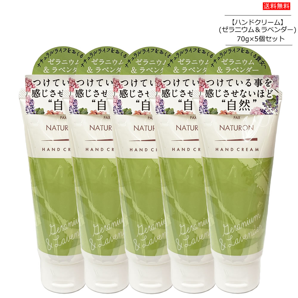 【5個セット】パックスナチュロン ハンドクリーム ゼラニウム＆ラベンダー 70g×5個 Pax Naturon 【ポスト投函便】