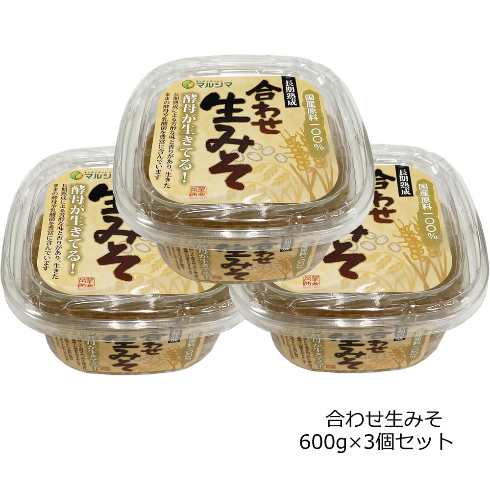 味噌 マルシマ 国産合わせ生みそ 600g ◎良質の島根県飯南町産大豆と、国産の麦と米を使用し、昔ながらの製法で仕込み、じっくり熟成させた芳醇な味と香りとまろやかさが特長の味噌です。 ◎味の均一化及び酵母の増殖を促進させるため、天地返し(切り返し)を行いながら品質管理を行っています。 まろやかな風味と味をお楽しみいただけます。 ※美味しさや風味を保つ為にご購入後は冷蔵庫で保管してください。 ※生味噌ですので表面に酵母が発生することがありますが品質に問題はありません。 ■原材料：米みそ[米(国産)、大豆(島根県飯南町)(遺伝子組換えでない)、食塩]、麦みそ[大麦(国産)、大豆(島根県飯南町)(遺伝子組換えでない)、食塩]　 ■賞味期間：120日 ■栄養成分表示(100gあたり) エネルギー：195kcal たんぱく質：11.1g 脂質：5.2g 炭水化物：26.0g 食塩相当量：11.6g