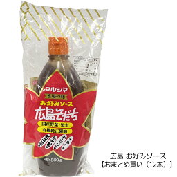 【おまとめ買い(12本入)】本場の味 お好みソース 広島そだち 500g マルシマ【送料無料】