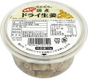 【1個/3個/6個/10個/20個】信州自然王国 国産ドライ生姜 砂糖漬け 70g 【宅配便】※3個セット以上は送料無料 / ショウガ しょうが 紅茶に おやつに 1