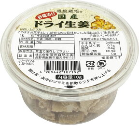 【1個/3個/6個/10個/20個】信州自然王国 国産ドライ生姜 砂糖漬け 70g 【宅配便】※3個セット以上は送料無料 / ショウガ しょうが 紅茶に おやつに