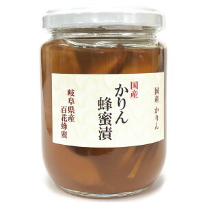 国産 かりん蜂蜜漬け　かりんはちみつ　岐阜県産 百花はちみつ　260g　桑原ハニーガーデン　送料無料