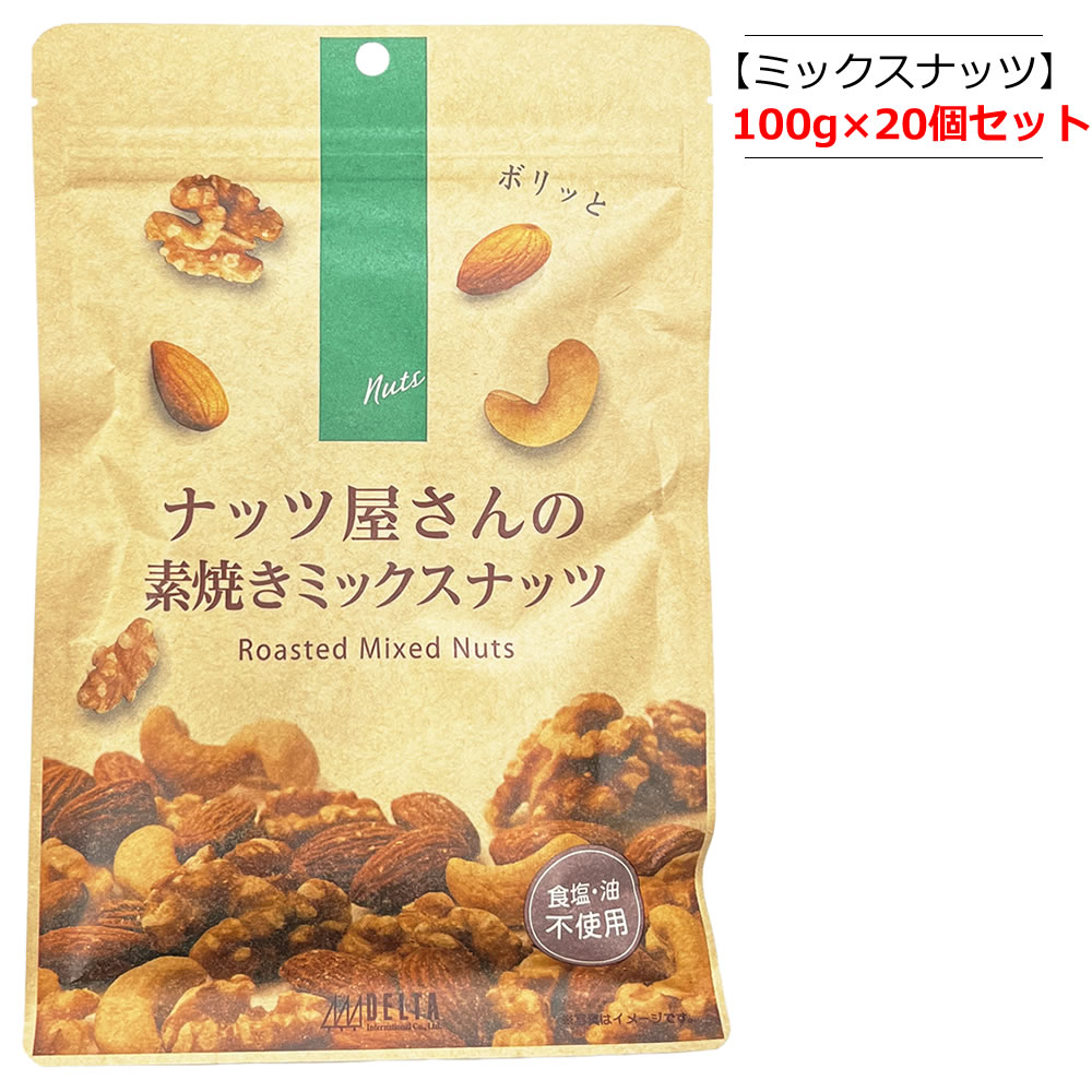 【20個セット】ナッツ屋さんの素焼きミックスナッツ 100g×20個 デルタインターナショナル 【宅配便】 おやつ お菓子 アーモンド くるみ カシューナッツ