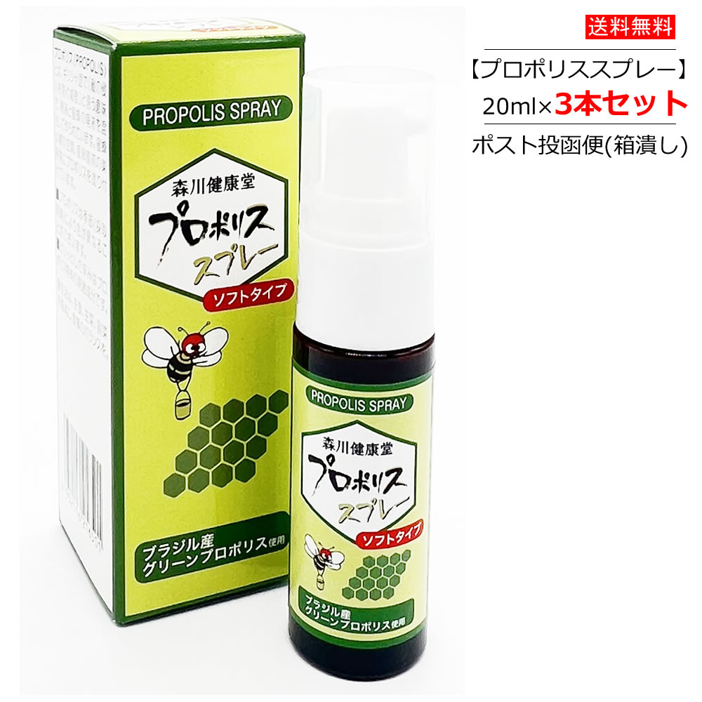 【3個セット】プロポリススプレー ソフトタイプ 20ml×3個 森川健康堂【ポスト投函便(箱潰し)】 ノンアルコール ブラジル産グリーンプロポリス