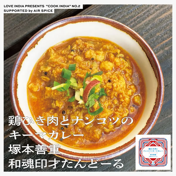 そんなたんどーるの人気メニュー「鶏ひき肉とナンコツのキーマカレー」を自宅で再現できるキットがこちらです。

ベースは、南インド・ケララ地方の代表的なチキンカレーである「ケララチキン」。そこに山椒を加えて爽やかなピリピリした刺激を加えるのがたんどーる流！