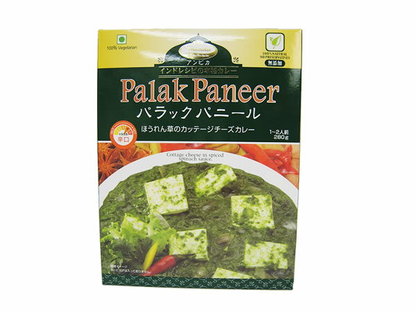 〈インドべジ・100％Vegetarian〉ほうれん草のカッテージチーズカレーインドレシピの本格ベジタリアンインドカレーアンビカ　Palak Paneer(パラックパニール) 280g(1〜2人前)