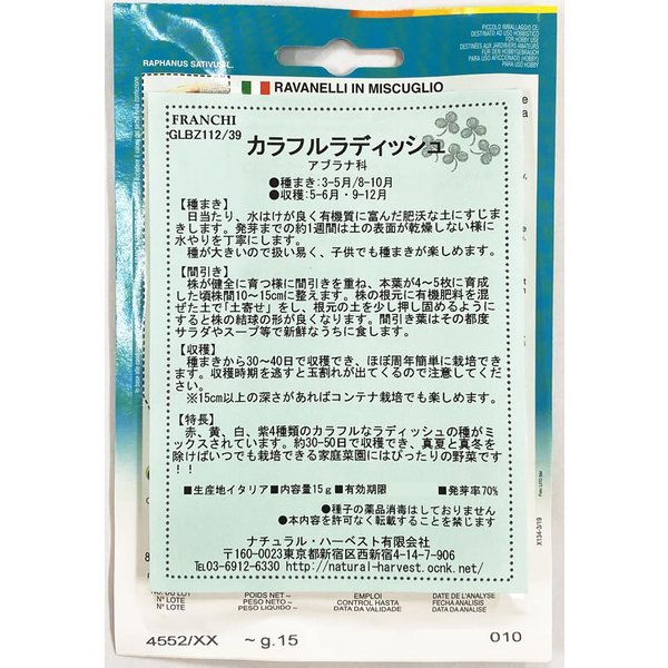 種まき(3-5月,8-10月)　カラフルラディッシュの種　RAVANELLI COLORATI [112/39]　Franchi社　野菜 らでぃっしゅ 種(たね)　【ポスト投函便】