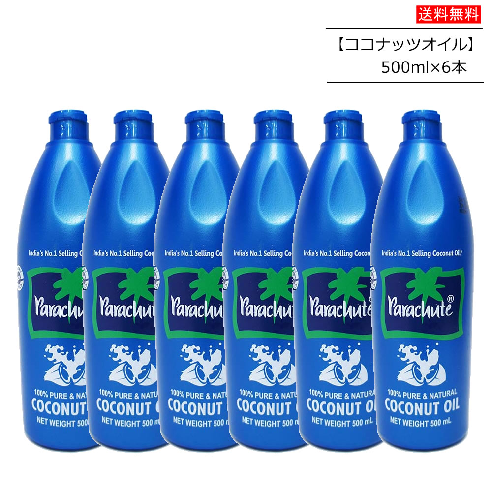 【6本セット】100％ピュア ココナッツオイル 500ml×6本 パラシュート Parachute インド産