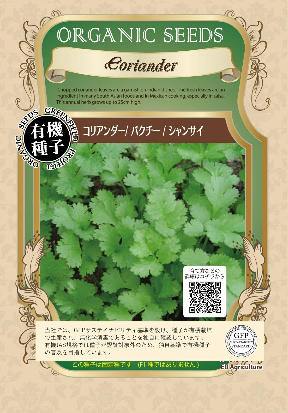 有機種子 グリーンフィールド A002 コリアンダー/パクチー/シャンサイ 3.0g タネ 固定種