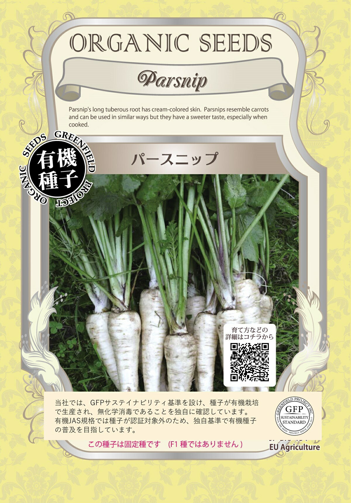 有機種子 グリーンフィールド A060 パースニップ 1.2g(約240粒) 固定種 たね タネ【ポスト投函】