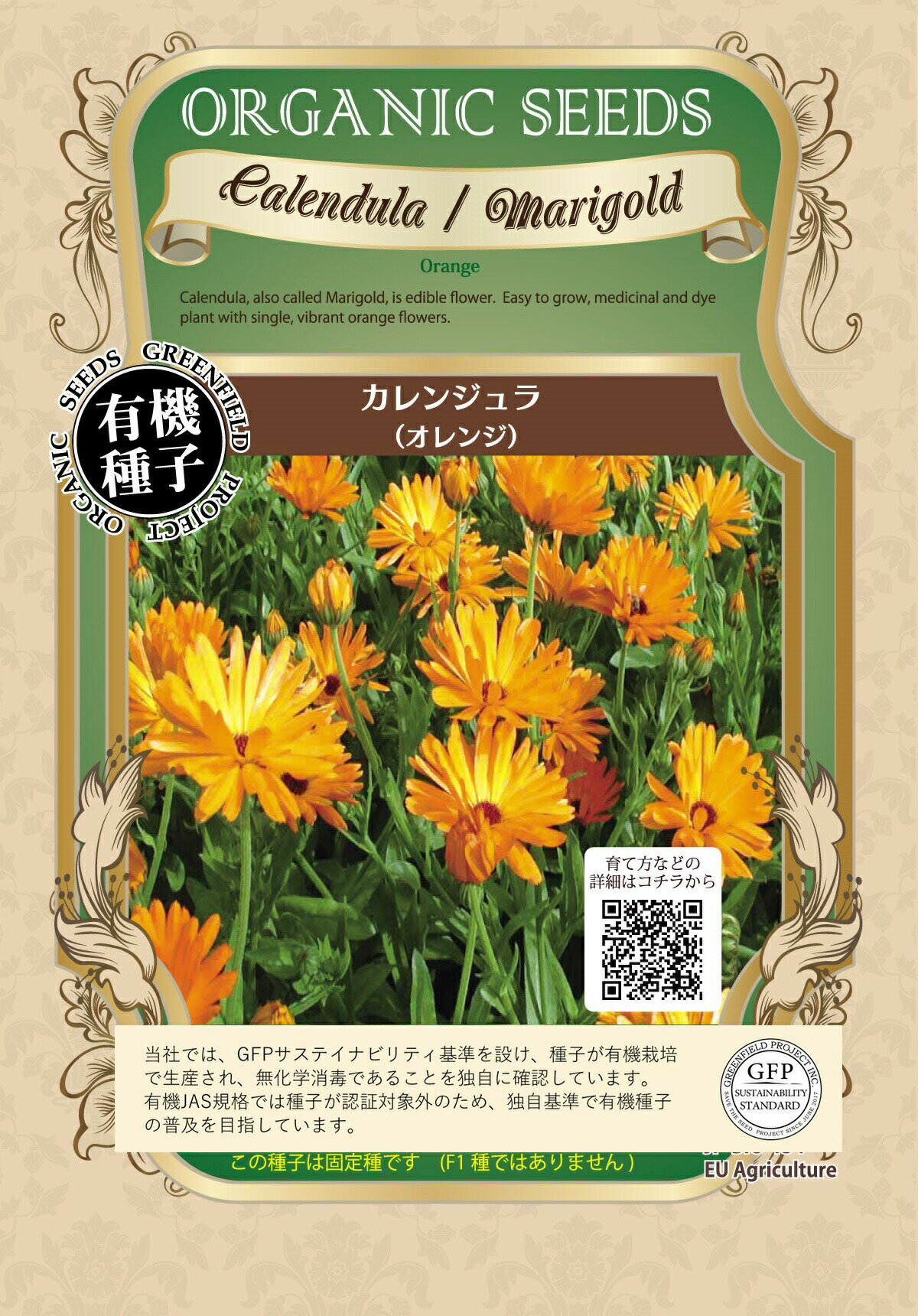 有機種子 グリーンフィールド A092 カレンデュラ(オレンジ) 1.0g 有機種子 固定種 タネ【ポスト投函】